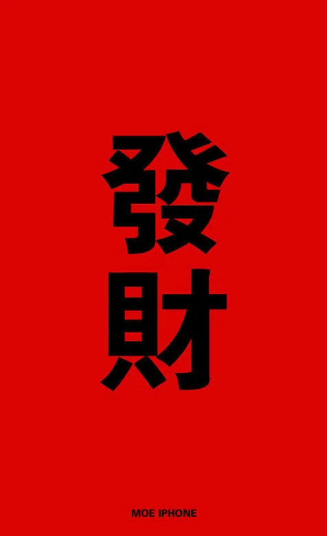 红色喜庆吉利手机壁纸-发财