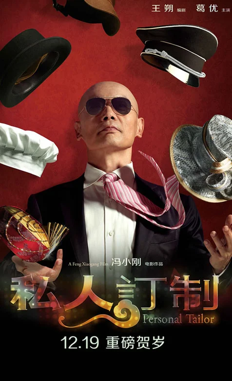 冯小刚导演作品《私人定制》手机桌面