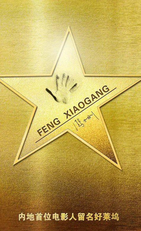 冯小刚春节巨献-私人定制手机壁纸