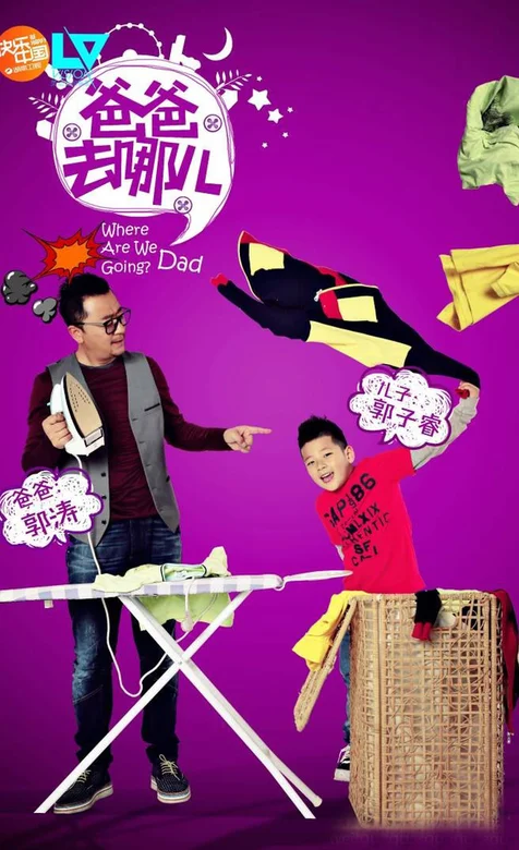湖南电视台亲子类节目-爸爸去哪儿-高清手机壁纸