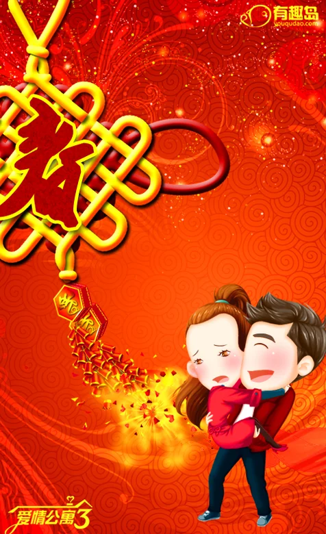 爱情公寓三贺岁手机壁纸下载