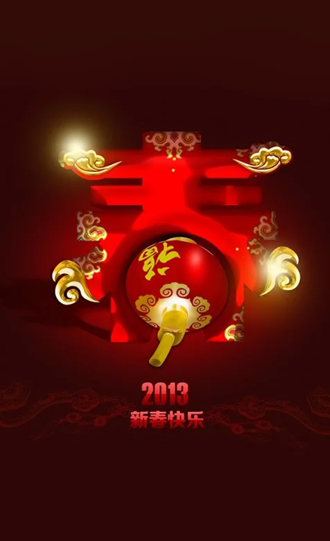 新年贺岁手机壁纸之迎春接福啦！