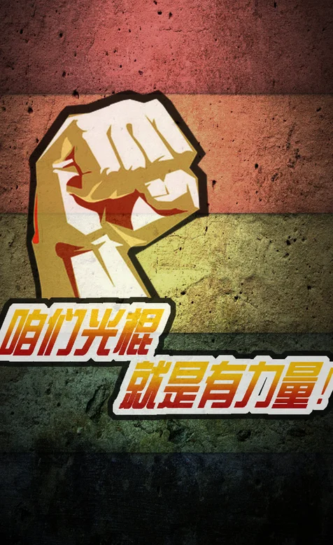 咱们光棍有力量！双11光棍节主题手机壁纸