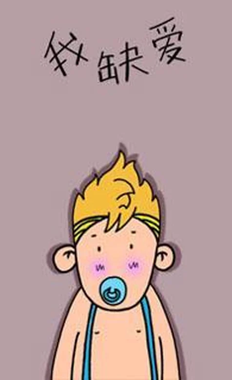 憨厚卡通小男孩系列之我缺爱