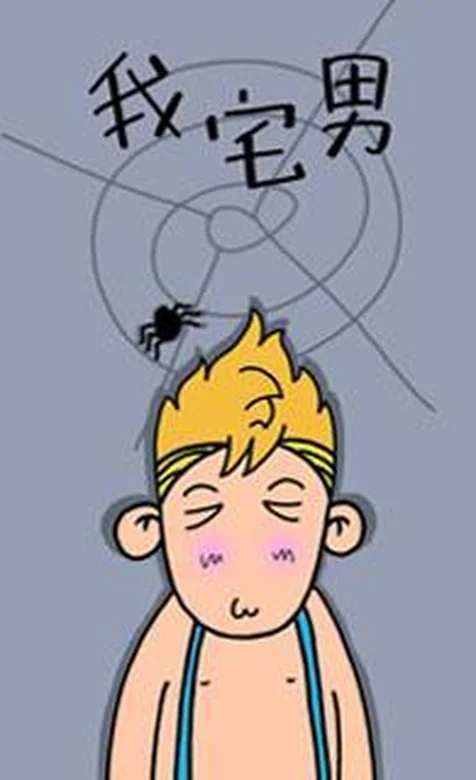 憨厚卡通小男孩系列之我宅男