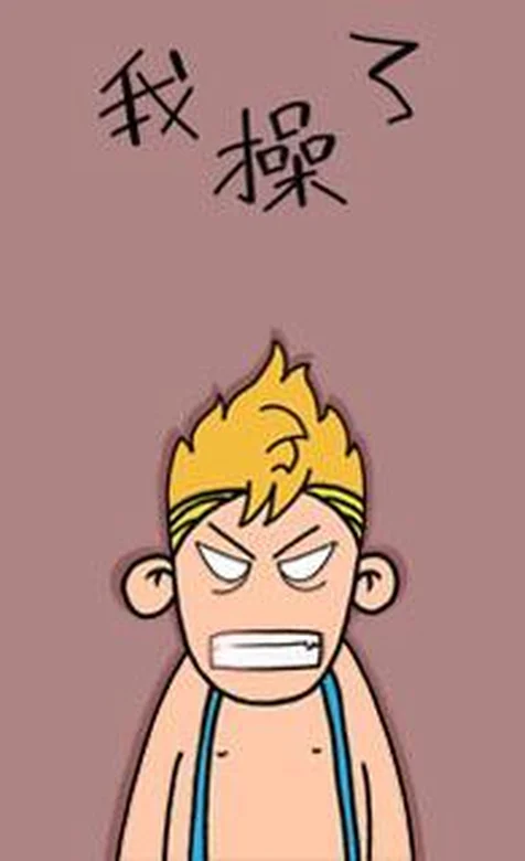 憨厚卡通小男孩系列之我操了