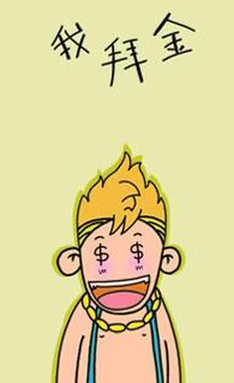 憨厚卡通小男孩系列之我拜金