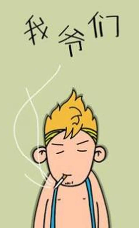 憨厚卡通小男孩系列之我爷么