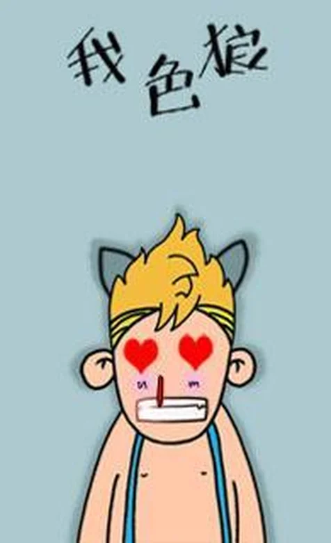 憨厚卡通小男孩系列之我色狼