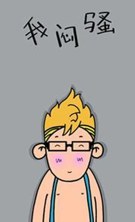 憨厚卡通小男孩系列之我闷骚