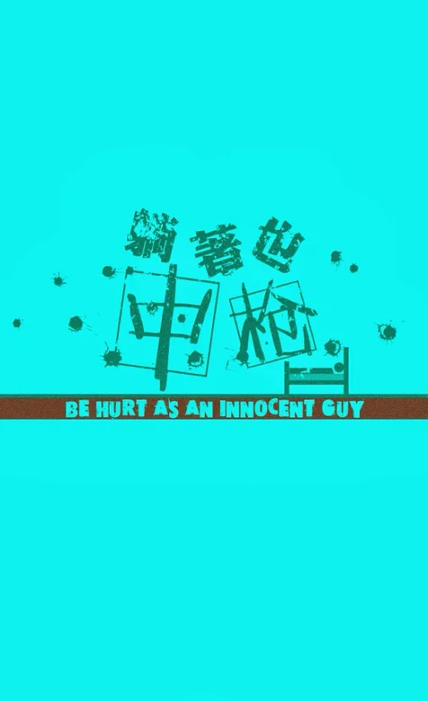 创意文字手机壁纸系列之躺着也中枪