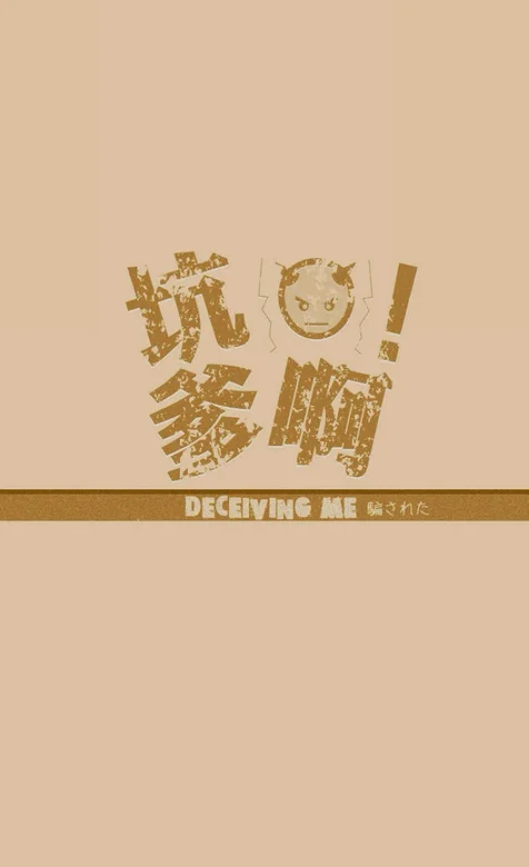 创意文字手机背景图片之坑爹啊