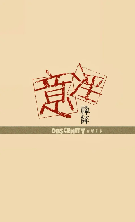 创意文字手机壁纸下载-意淫