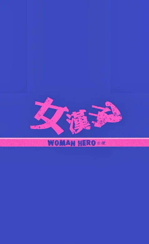 创意文字手机壁纸系列之女汉子