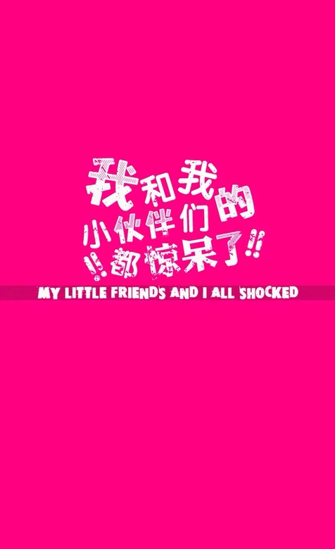 创意文字手机背景图片之我和我的小伙伴都惊呆了