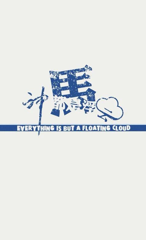 创意文字手机壁纸系列之神马都是浮云