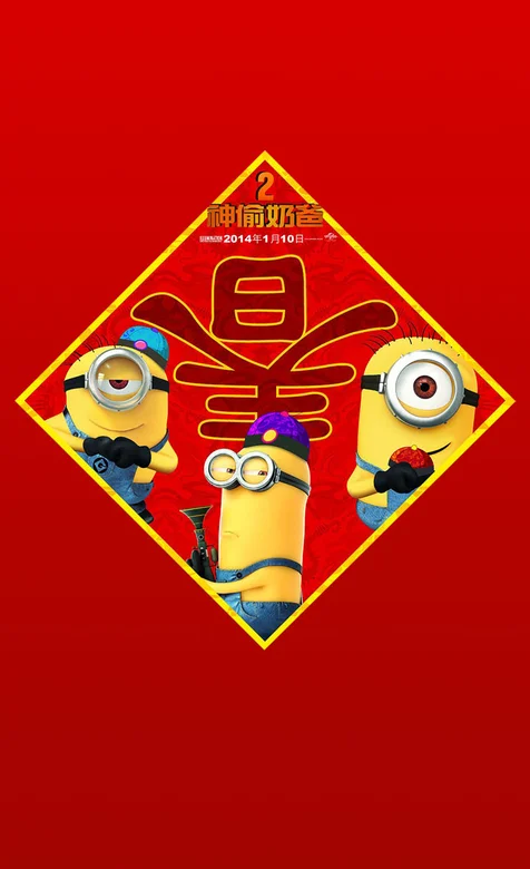 小黄人贺岁系列手机图片之春