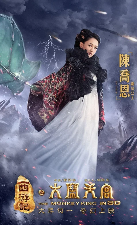 热映电影《大闹天宫》陈乔恩版铁扇公主手机桌面
