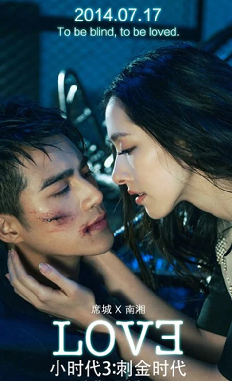 《小时代3刺金时代》海报类手机壁纸