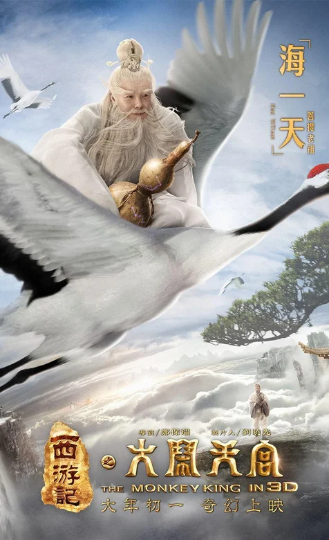 《大闹天宫》海一天版菩提老祖影视手机壁纸