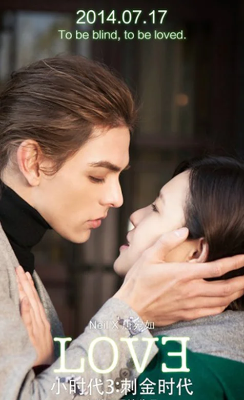 《小时代3刺金时代》系列手机桌面-爱