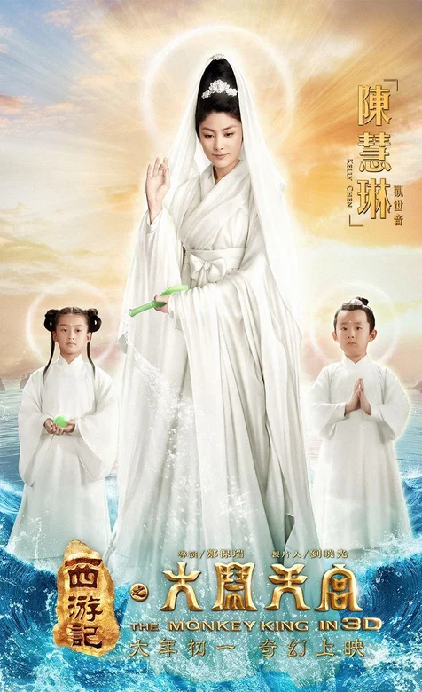 陈慧琳版观音仙气十足