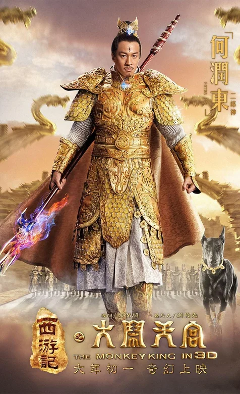 何润东版霸气二郎神手机图片