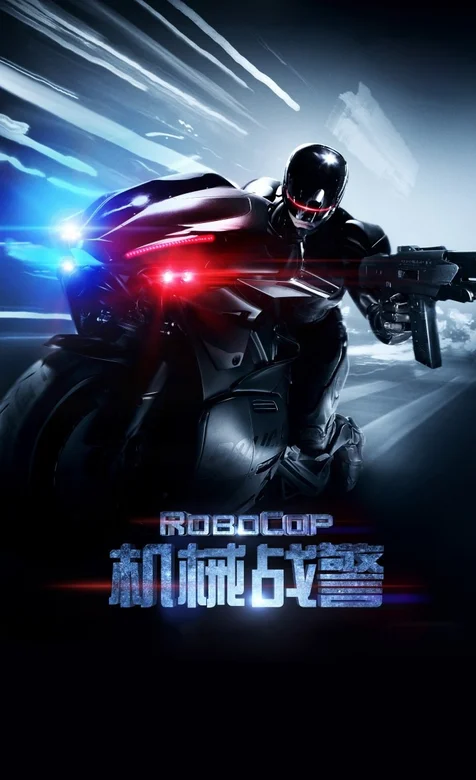 电影《机械战警》高清炫酷手机壁纸