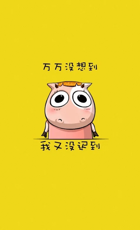 创意动画手机壁纸-万万没想到 我又没迟到