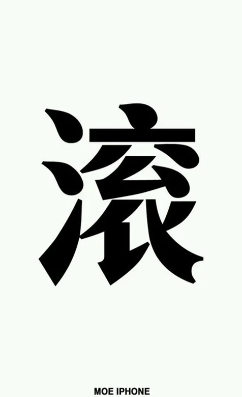 创意文字手机壁纸-滚