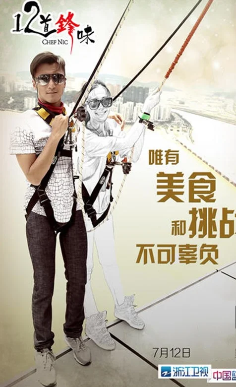 谢霆锋《12道锋味》手机壁纸