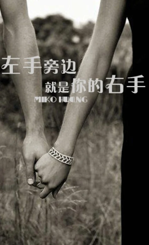 我的左手旁边就是你的右手