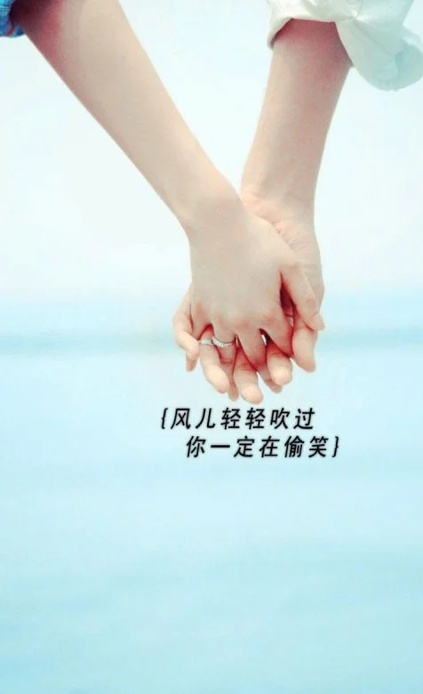 执子之手，以子偕老