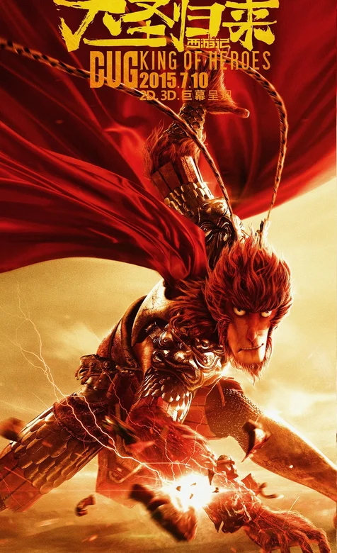 动漫迷最爱 自主国产动漫大作《大圣归来》高清手机壁纸