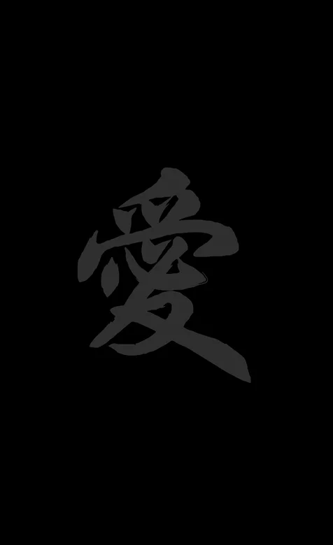 创意手机壁纸-文字爱