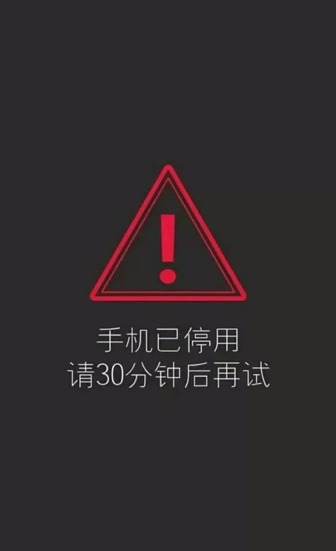 黑灰背景带字“手机已停用”带感叹号创意手机壁纸