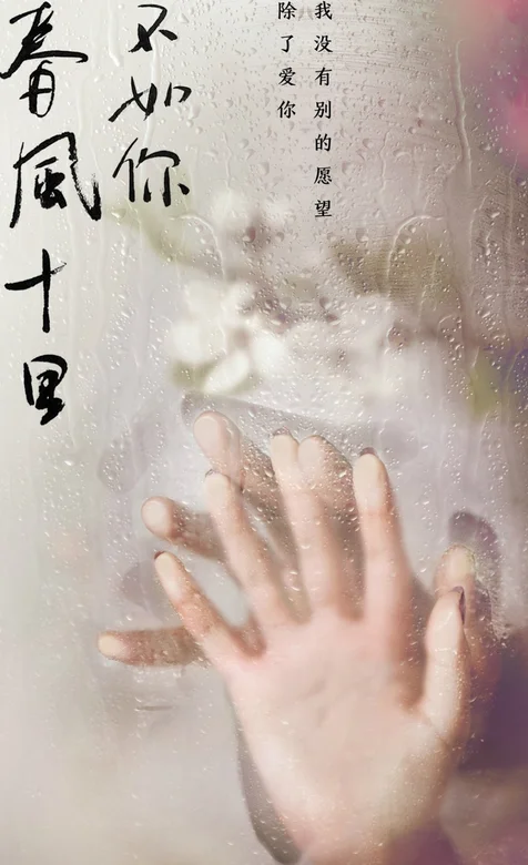 春风十里不如你 水滴 按着玻璃的手唯美带字手机壁纸