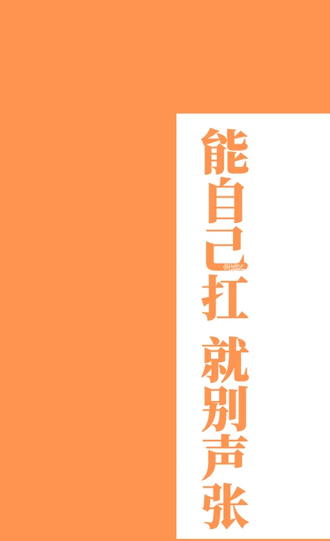 橙色背景带“能自己扛就别声张”文字创意手机壁纸