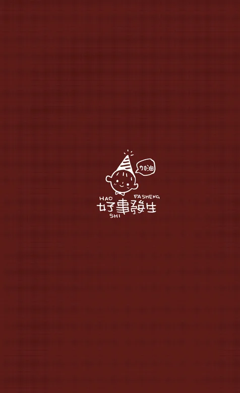 棕色背景，带文字“加油，会有好事发生”创意手机壁纸