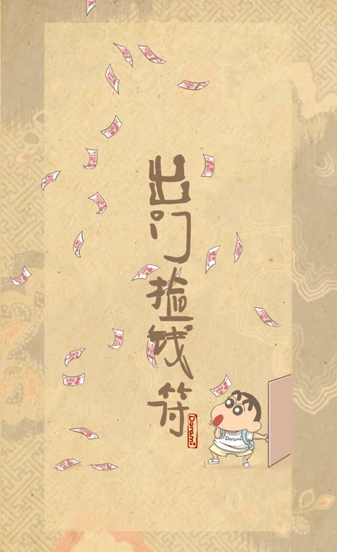 蜡笔小新，带文字“出门捡钱符”可爱创意手机壁纸