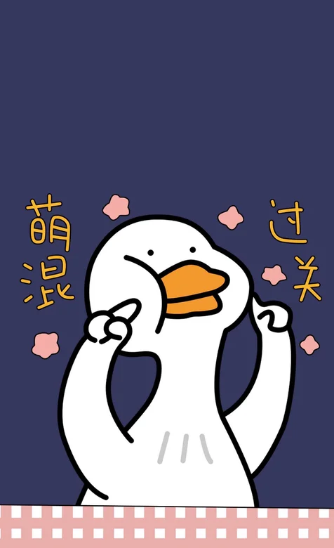 可爱白色的卡通鹅，带文字“萌混，过关”卡通手机壁纸