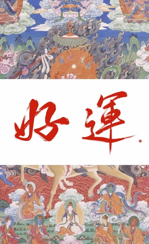 这是一个好运，漫天神佛保佑带文字“好运”手机壁纸