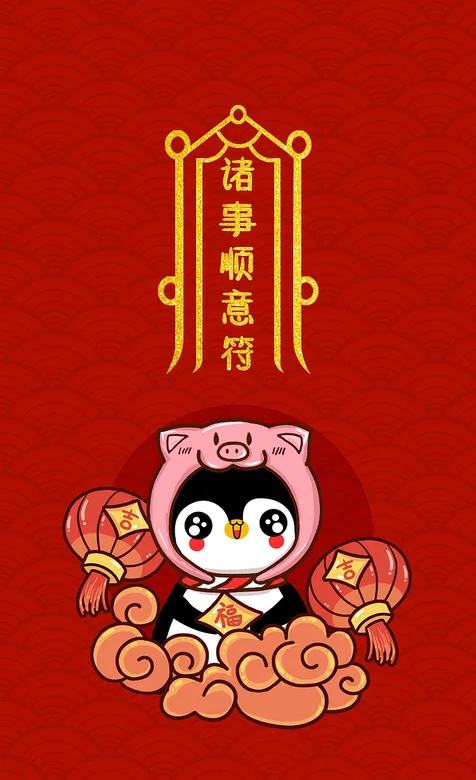创意春节手机壁纸诸事顺意符