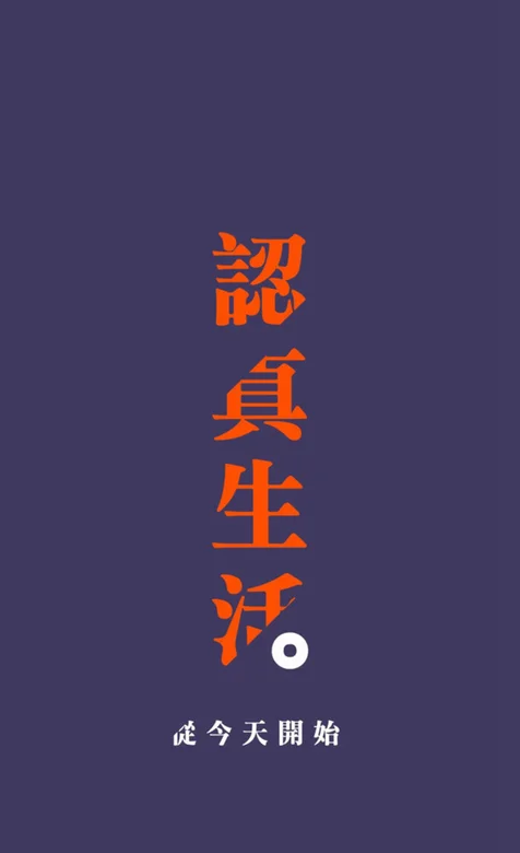 励志文字壁纸“认真生活”高清手机壁纸