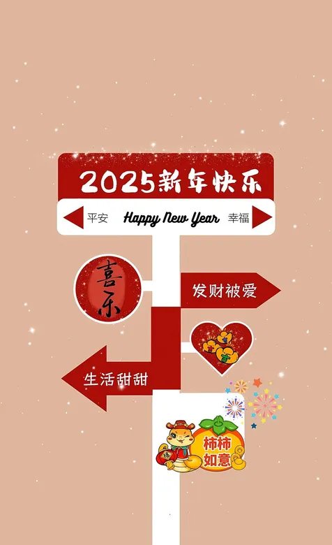 2025新年快乐，发财被爱，生活甜甜，新年节日创意路标箭头手机壁纸图片