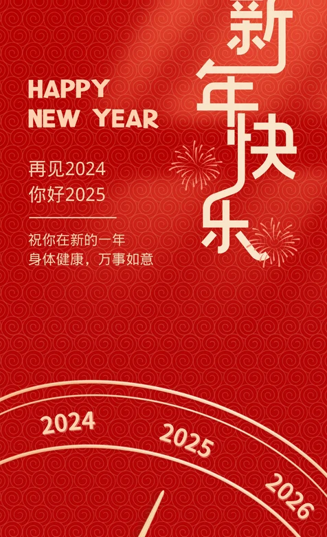 新年快乐，再见2024，你好2025新年节日红彤彤手机壁纸图片
