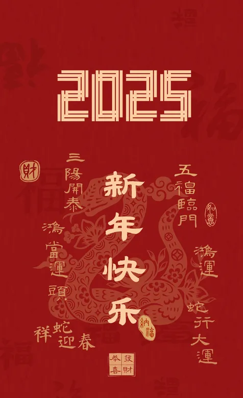 2025新年快乐，恭喜发财，红色背景新年文字手机壁纸图片