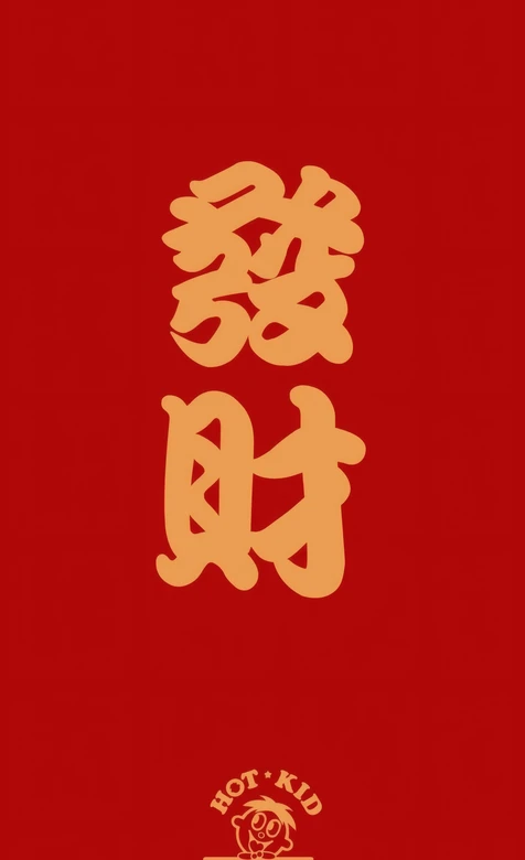 红色背景金色发财书法字 Hot Kid卡通形象设计
