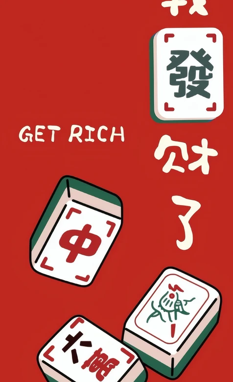 我发财了麻将主题喜庆暴富财运壁纸