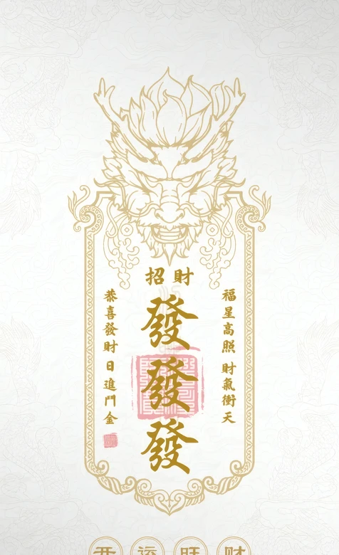 国潮古风龙纹招财發發發开运旺财新年壁纸 风水吉祥图